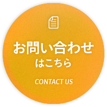 お問い合わせはこちら