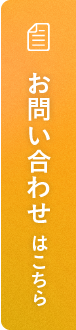 お問い合わせはこちら