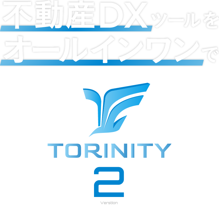 不動産DXツールをオールインワンで